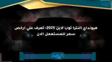 هيونداي إلنترا توب لاين 2025: تعرف على أرخص سعر للمستعمل الآن